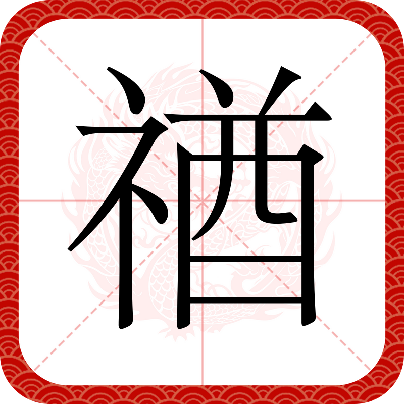 玍=的简单介绍