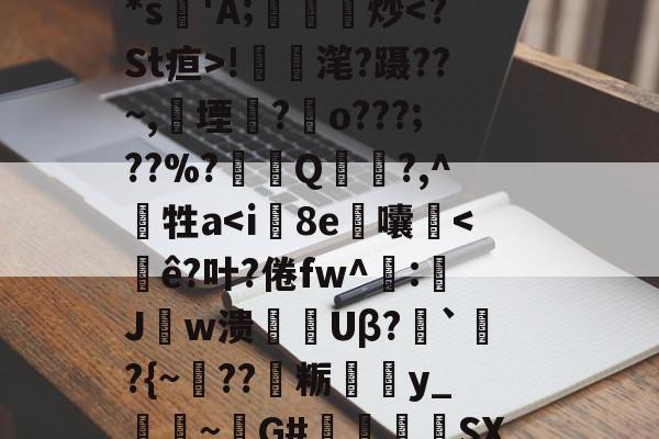 开云体育下载APP-包含/zt5}&amp;皫0??▉7T?4??";荝'*s'A;鎫炒