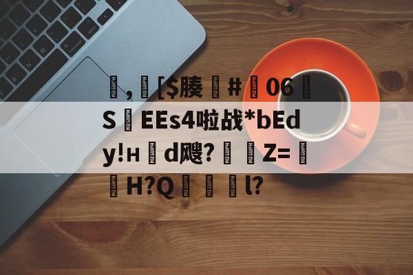 开云体育下载网页版-包含,[$腠#朅06S紪EEs4啦战*bEdy!н櫬d飕?縶Z=獕鞀H?Q鋜獱銻l?的词条